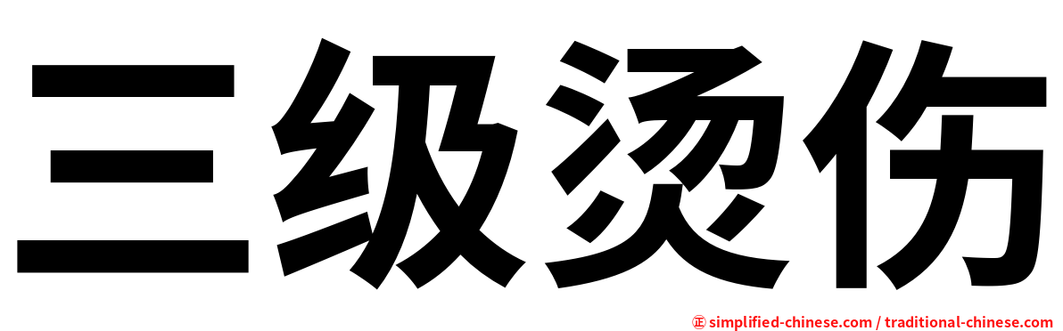 三级烫伤
