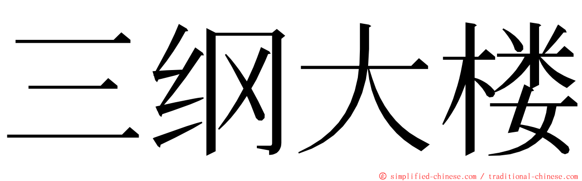 三纲大楼 ming font