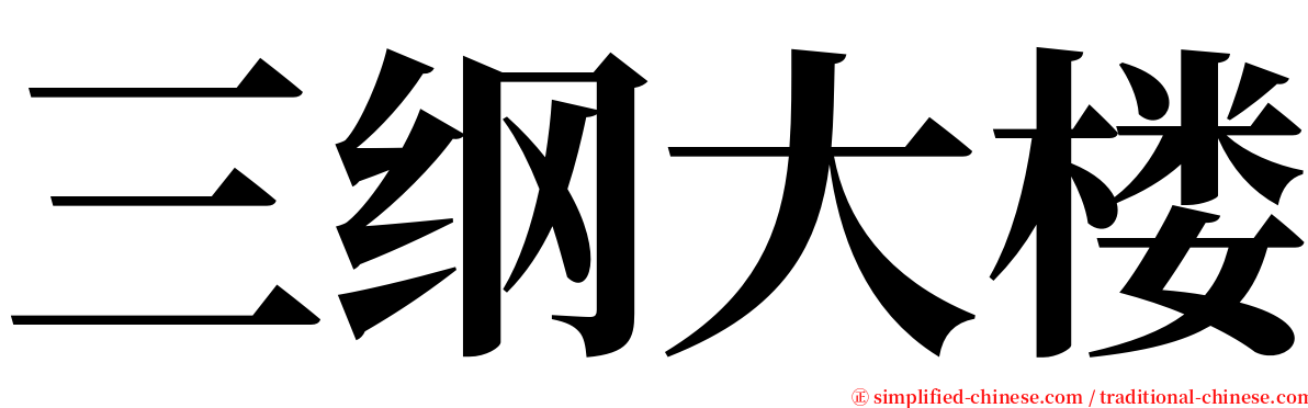 三纲大楼 serif font