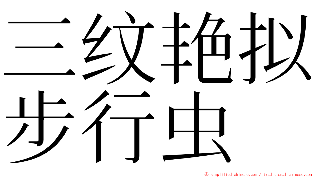 三纹艳拟步行虫 ming font