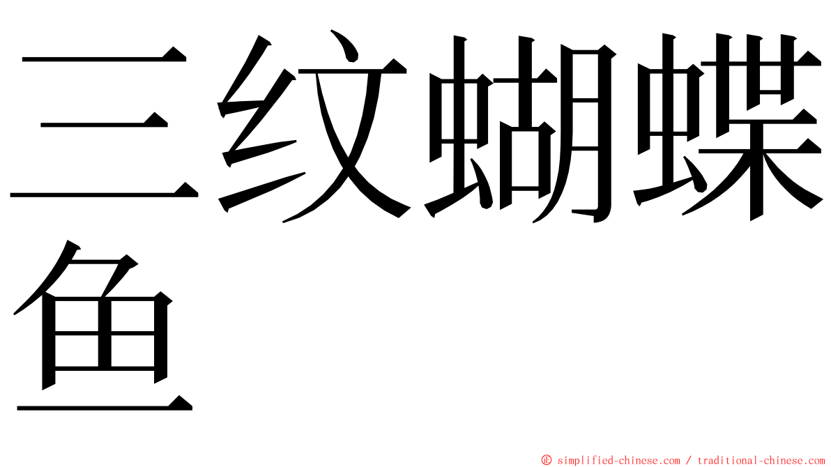 三纹蝴蝶鱼 ming font