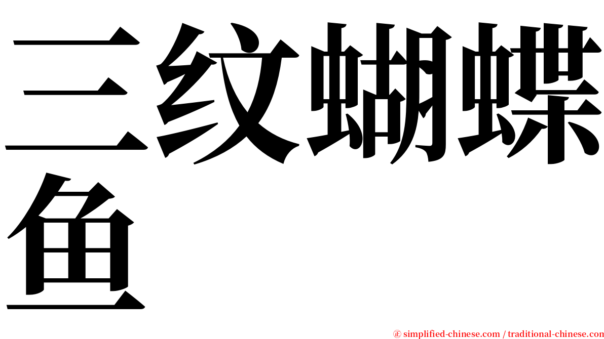 三纹蝴蝶鱼 serif font