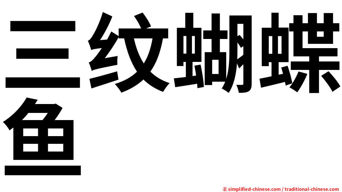 三纹蝴蝶鱼