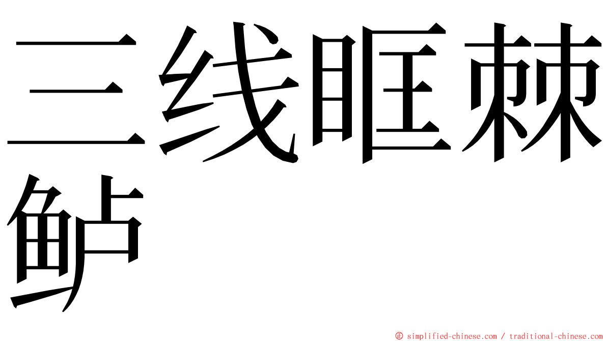 三线眶棘鲈 ming font