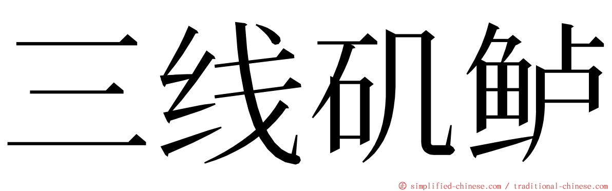 三线矶鲈 ming font