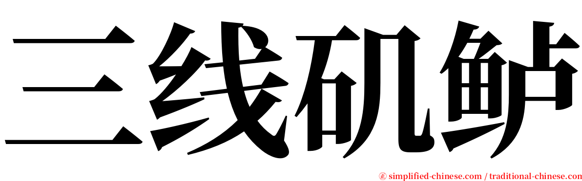 三线矶鲈 serif font