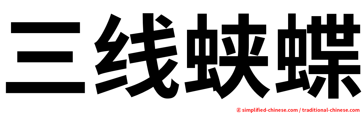 三线蛱蝶