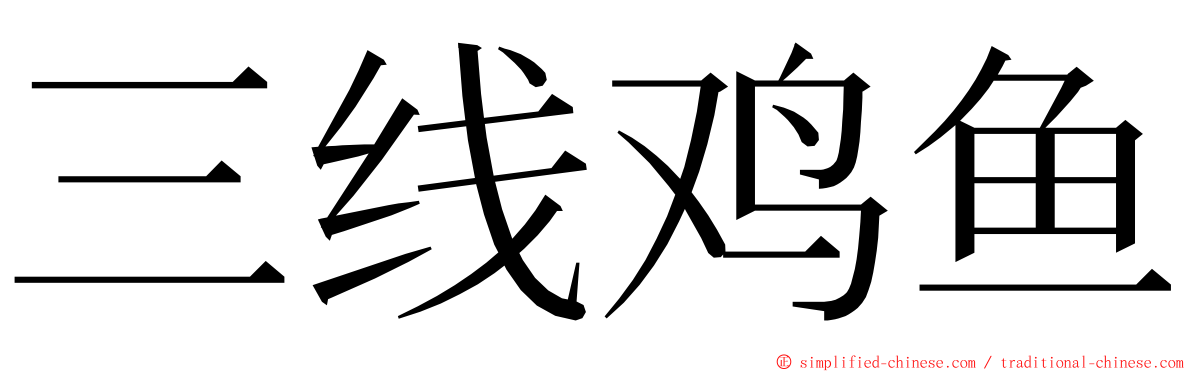 三线鸡鱼 ming font