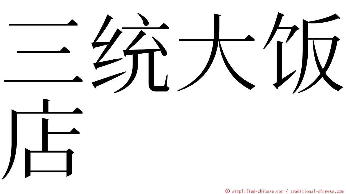 三统大饭店 ming font
