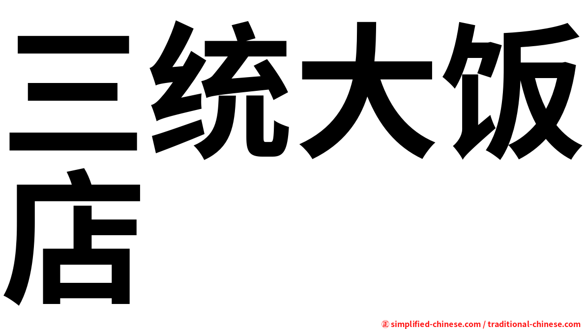 三统大饭店