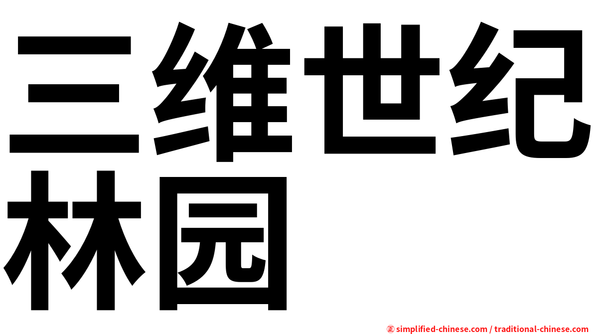 三维世纪林园