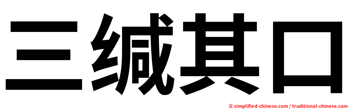 三缄其口