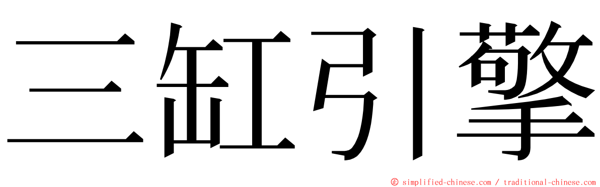 三缸引擎 ming font