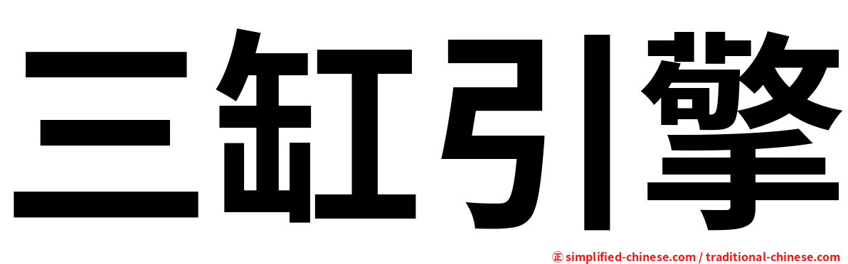 三缸引擎