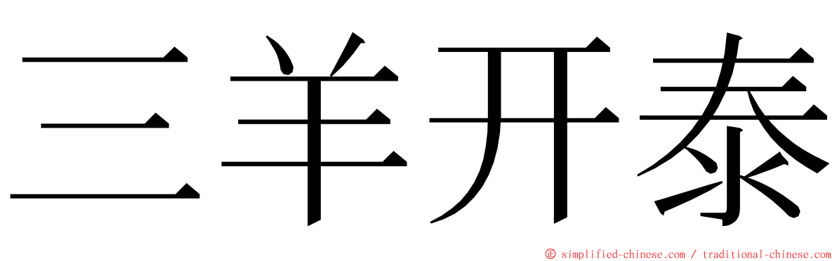 三羊开泰 ming font