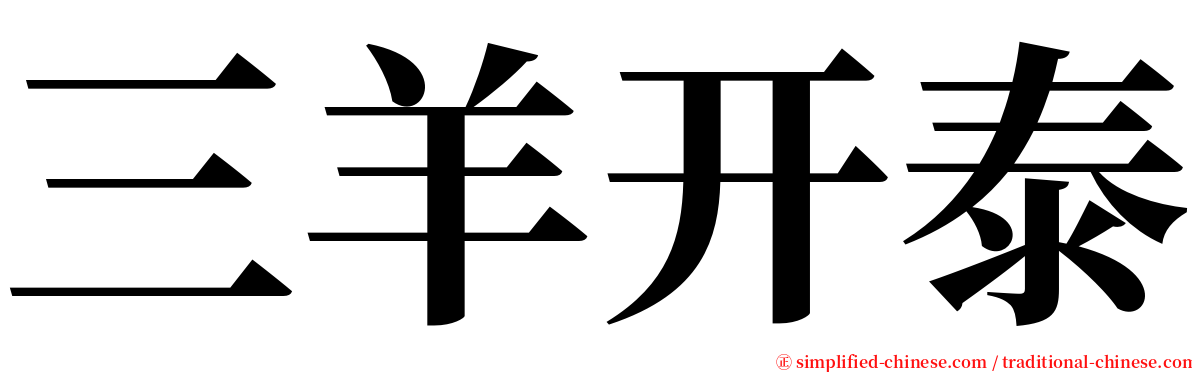 三羊开泰 serif font