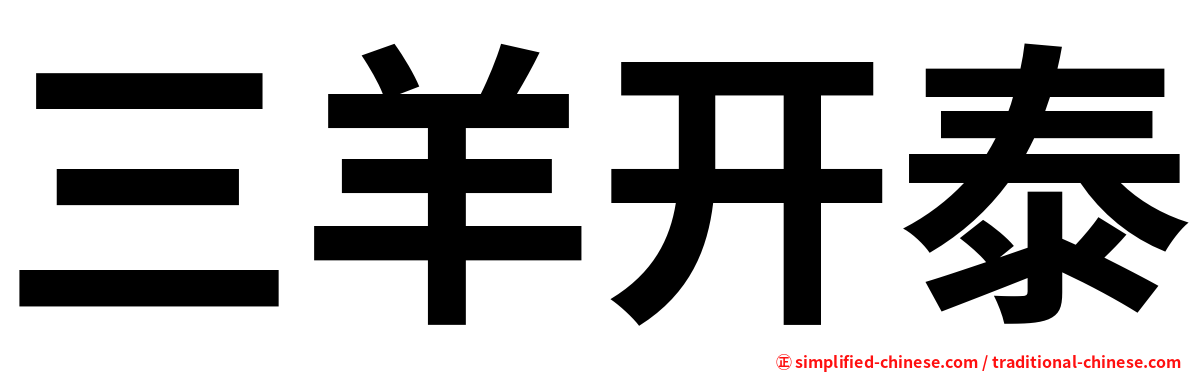 三羊开泰