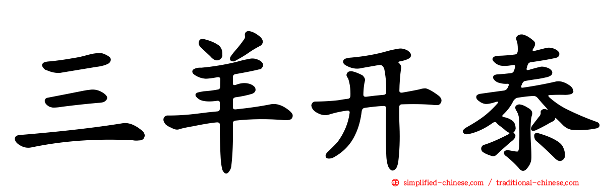 三羊开泰
