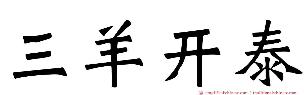 三羊开泰