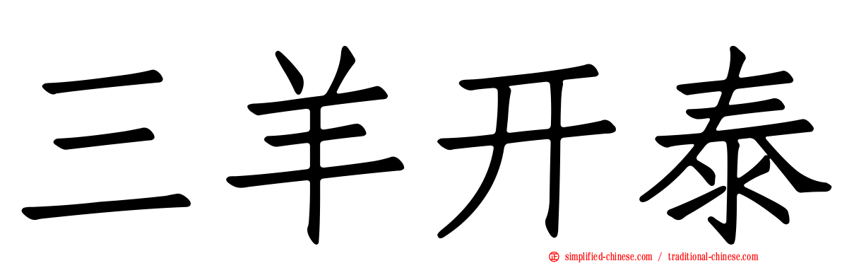 三羊开泰