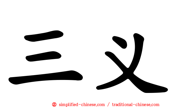 三义