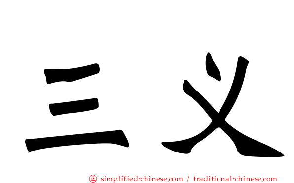 三义