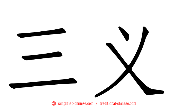 三义