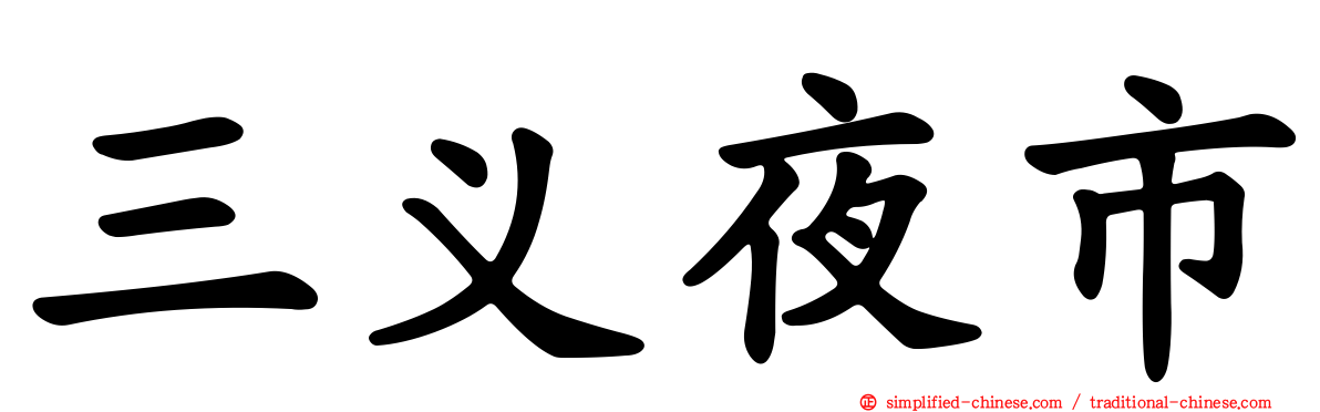 三义夜市