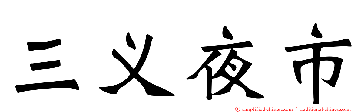 三义夜市