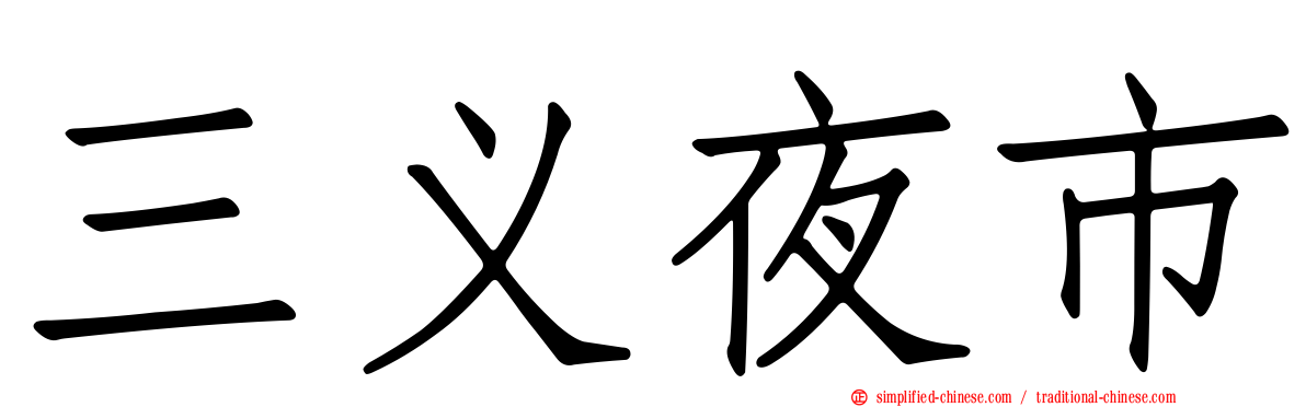 三义夜市