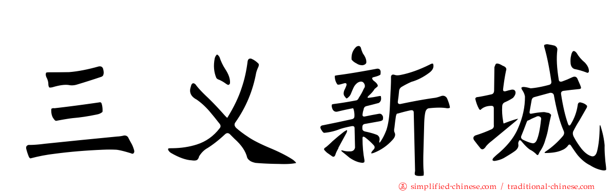 三义新城