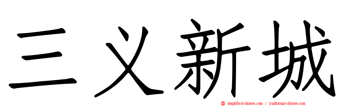 三义新城