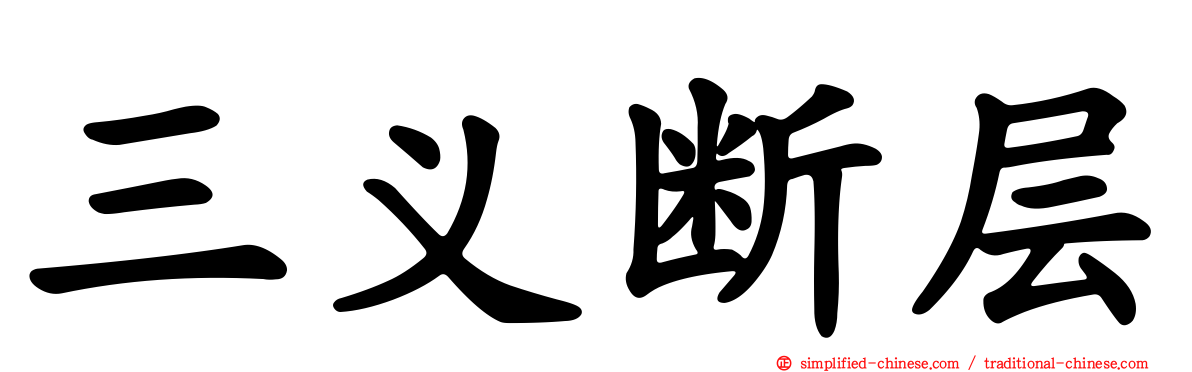三义断层