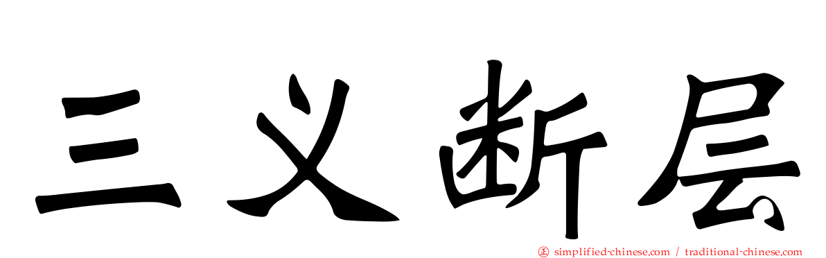 三义断层