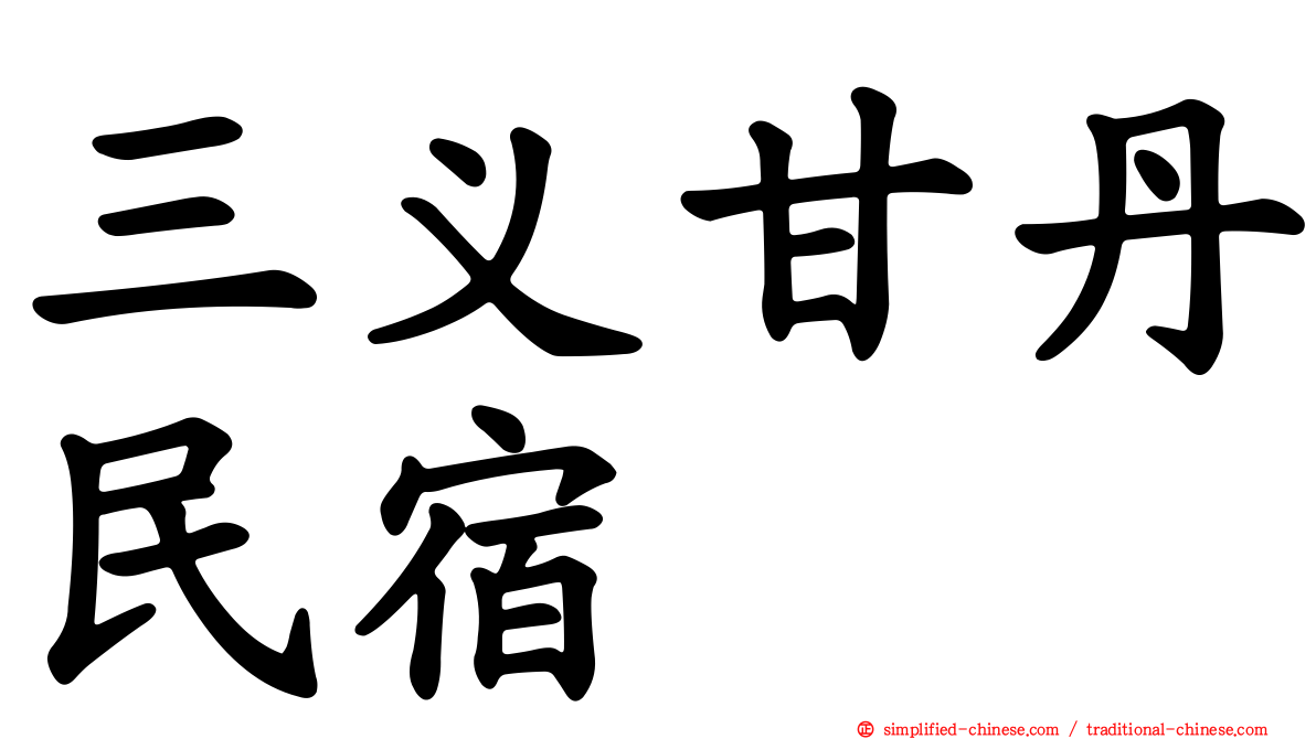 三义甘丹民宿