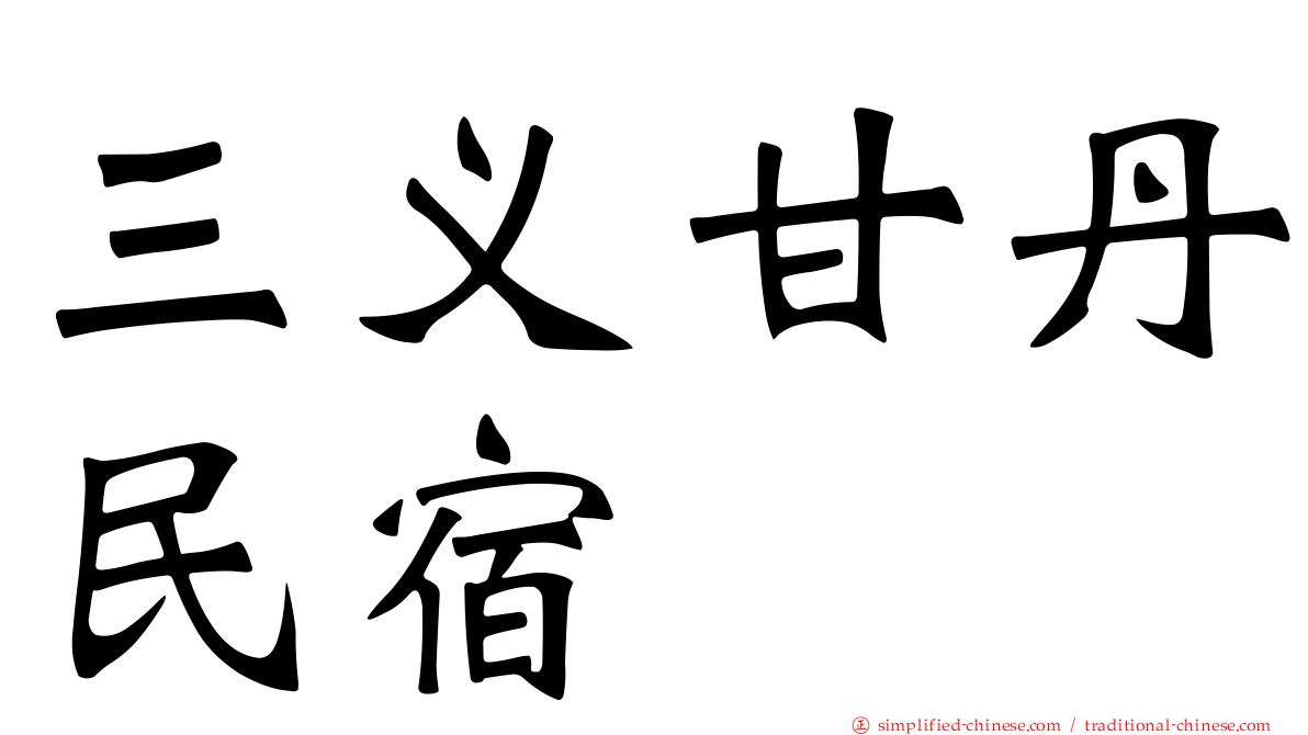 三义甘丹民宿