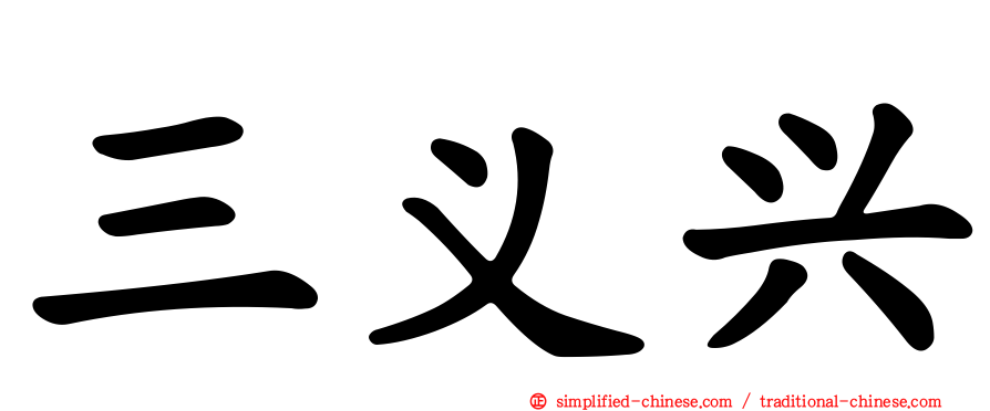 三义兴