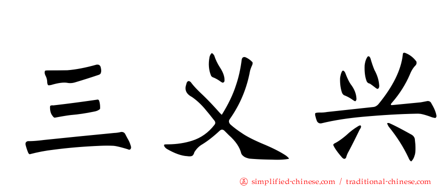 三义兴