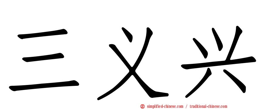 三义兴