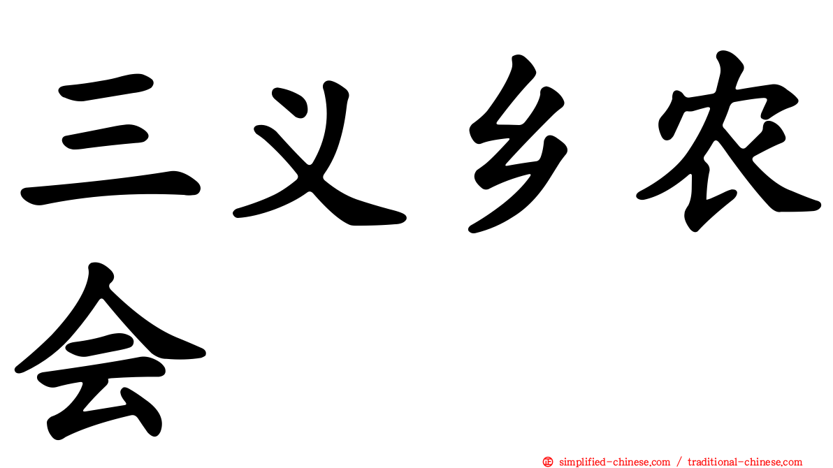 三义乡农会
