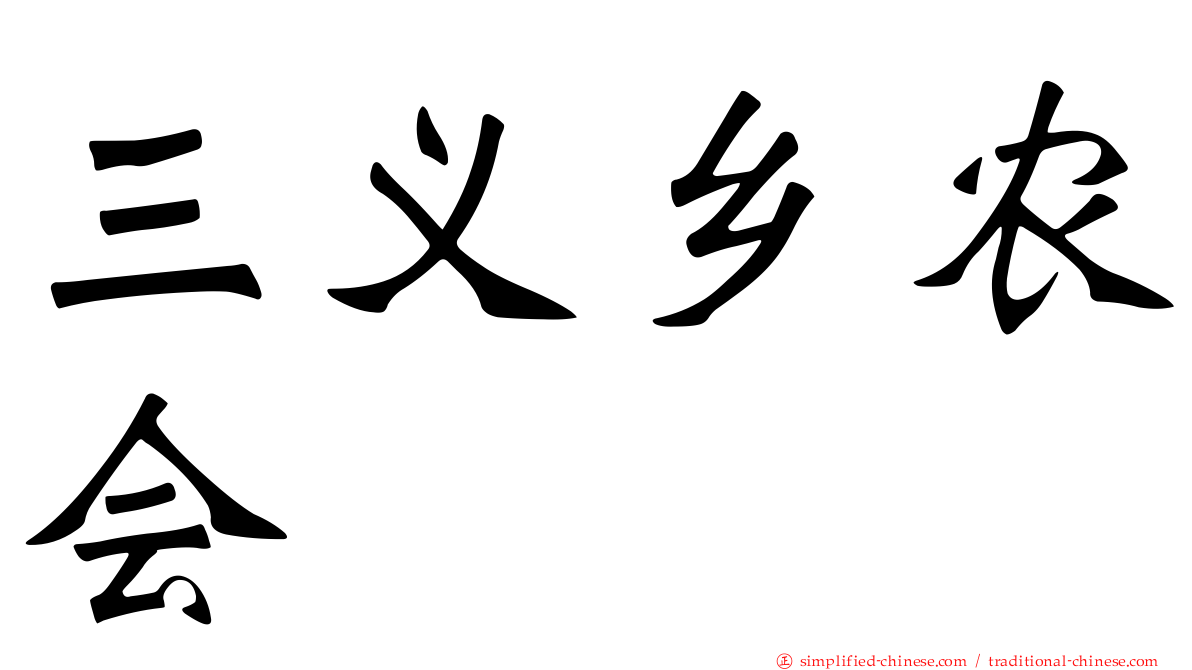 三义乡农会