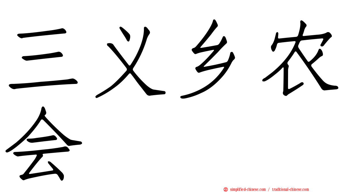 三义乡农会
