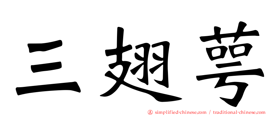 三翅萼