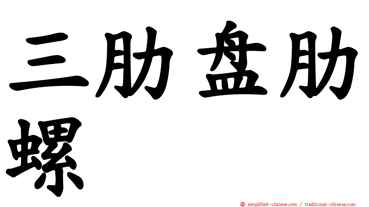 三肋盘肋螺