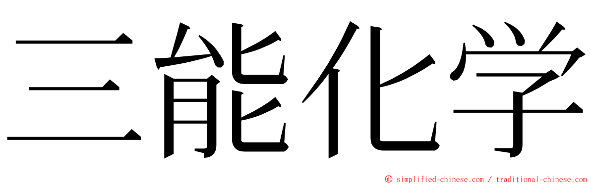 三能化学 ming font
