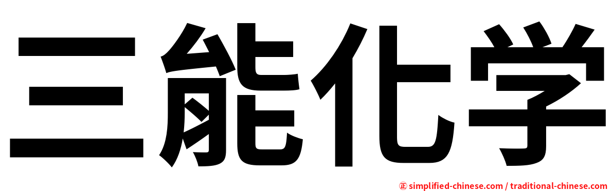 三能化学