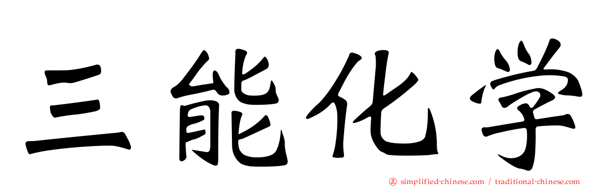 三能化学
