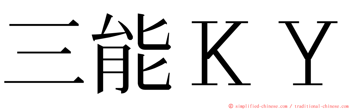 三能ＫＹ ming font