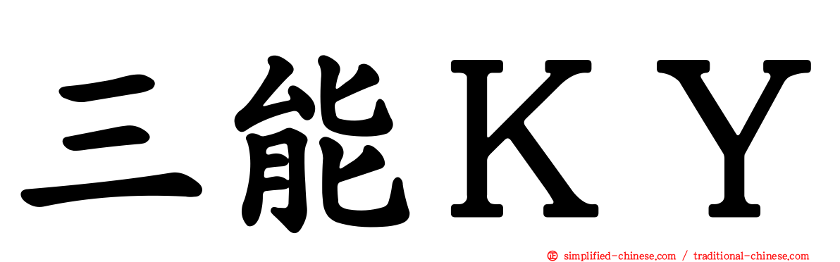 三能ＫＹ