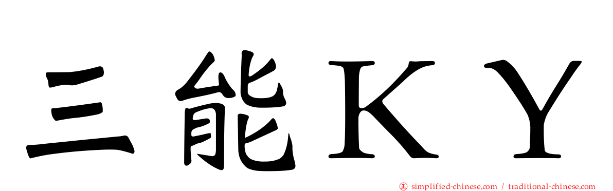 三能ＫＹ
